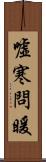 噓寒問暖 Scroll