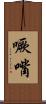 噘嘴 Scroll
