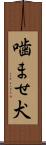 噛ませ犬 Scroll