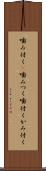 噛み付く(P) Scroll