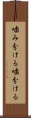 噛み分ける Scroll