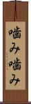 噛み噛み Scroll
