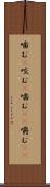 噛む(P) Scroll