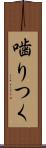 噛りつく Scroll