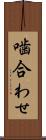 噛合わせ Scroll