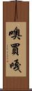 噢買嘎 Scroll
