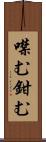 噤む Scroll