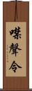 噤聲令 Scroll