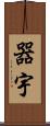 器宇 Scroll