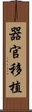 器官移植 Scroll