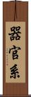 器官系 Scroll