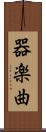 器楽曲 Scroll