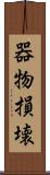 器物損壊 Scroll