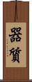 器質 Scroll