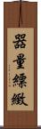 器量 Scroll