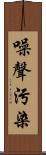 噪聲污染 Scroll