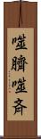 噬臍 Scroll