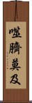 噬臍莫及 Scroll