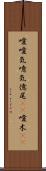 噯;噯気;噫気;億尾(iK);噯木(iK) Scroll