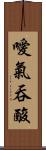 噯氣吞酸 Scroll