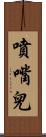 噴嘴兒 Scroll