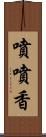 噴噴香 Scroll