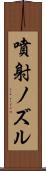 噴射ノズル Scroll