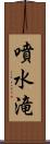 噴水滝 Scroll