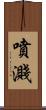 噴濺 Scroll