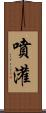 噴灌 Scroll