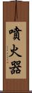 噴火器 Scroll