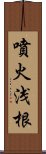 噴火浅根 Scroll