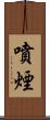 噴煙 Scroll