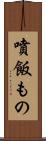 噴飯もの Scroll