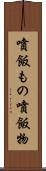 噴飯もの Scroll