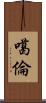噶倫 Scroll