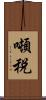 噸税 Scroll
