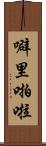 噼里啪啦 Scroll