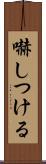 嚇しつける Scroll