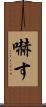 嚇す Scroll