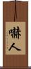 嚇人 Scroll