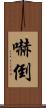 嚇倒 Scroll