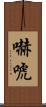 嚇唬 Scroll