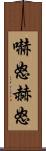 嚇怒 Scroll