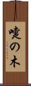 嚏の木 Scroll