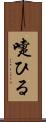 嚏ひる Scroll