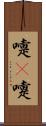 嚏(P) Scroll