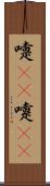 嚏(rK) Scroll
