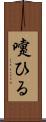 嚔ひる Scroll