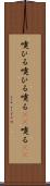 嚔ひる Scroll